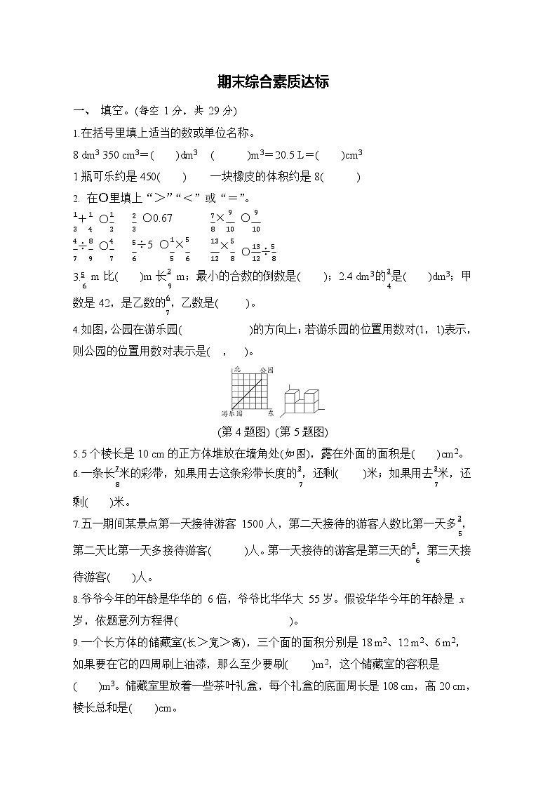 期末综合素质达标(试题)-2023-2024学年五年级下册数学北师大版第1页