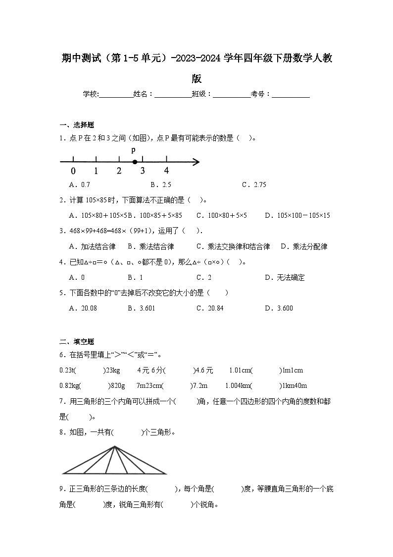 期中测试(第1-5单元)(试题)-2023-2024学年四年级下册数学人教版01