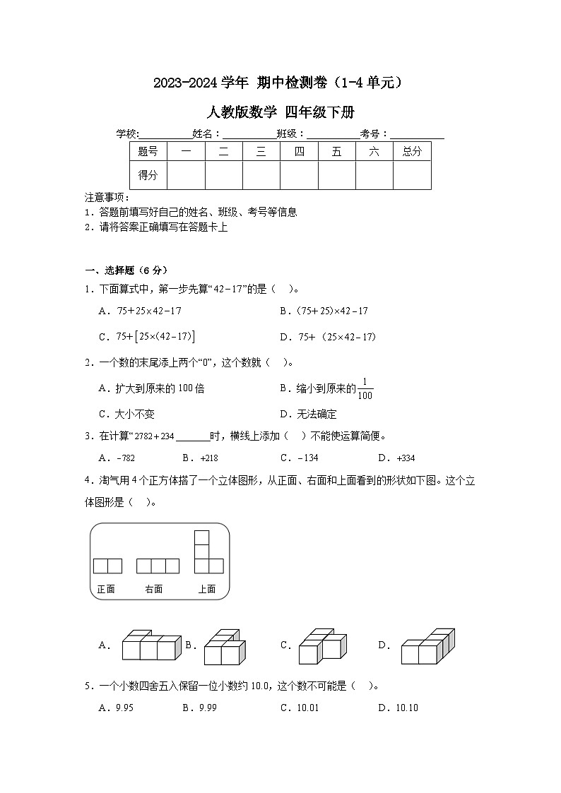 期中检测卷(1-4单元)(试题)-2023-2024学年四年级下册数学人教版01