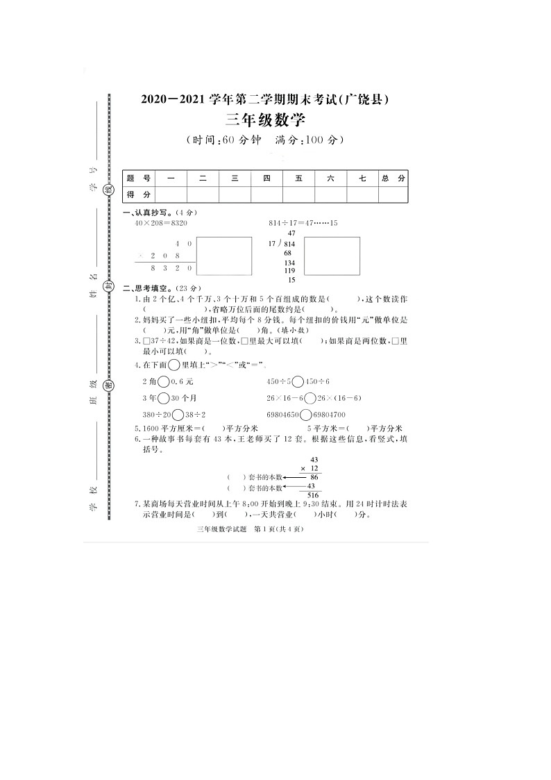 山东省东营市广饶县2020-2021学年三年级下学期期末数学试题01