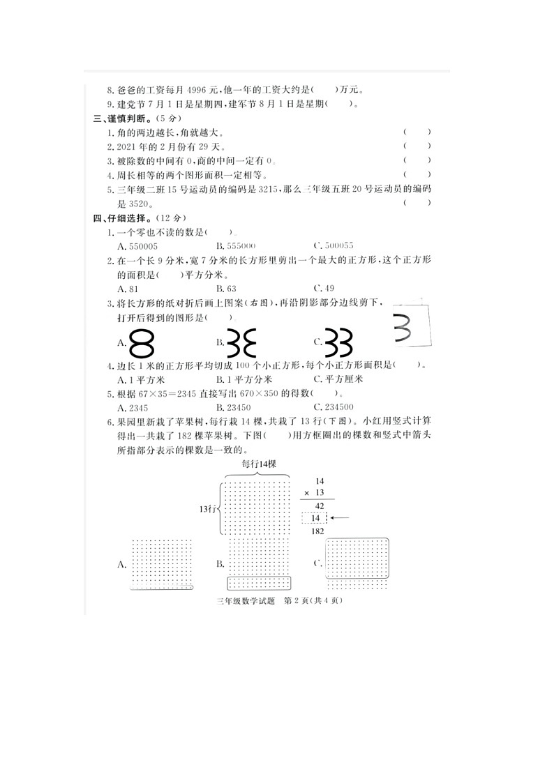 山东省东营市广饶县2020-2021学年三年级下学期期末数学试题02