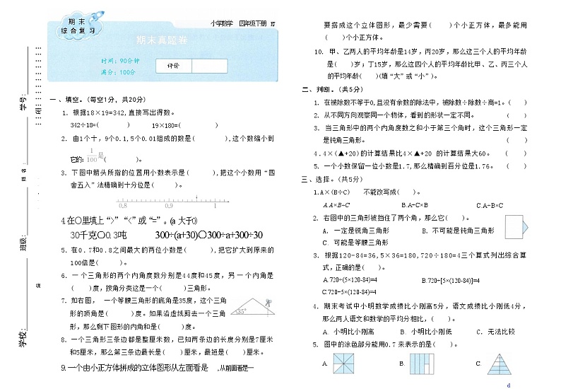 期末综合测试(试题)-2023-2024学年四年级下册数学人教版第1页