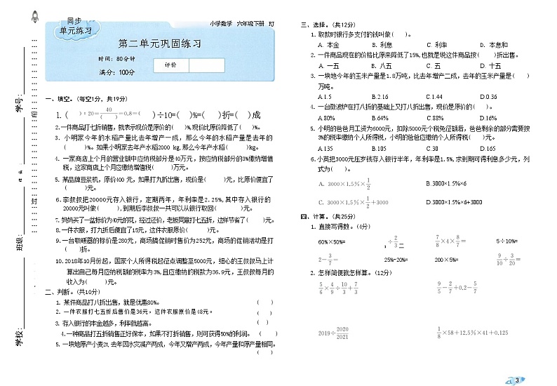 单元练习+期末专项复习(试题))-2023-2024学年六年级下册数学人教版第3页