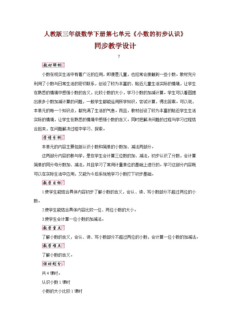 人教版三年级数学下册第七单元《小数的初步认识》同步教学设计第1页