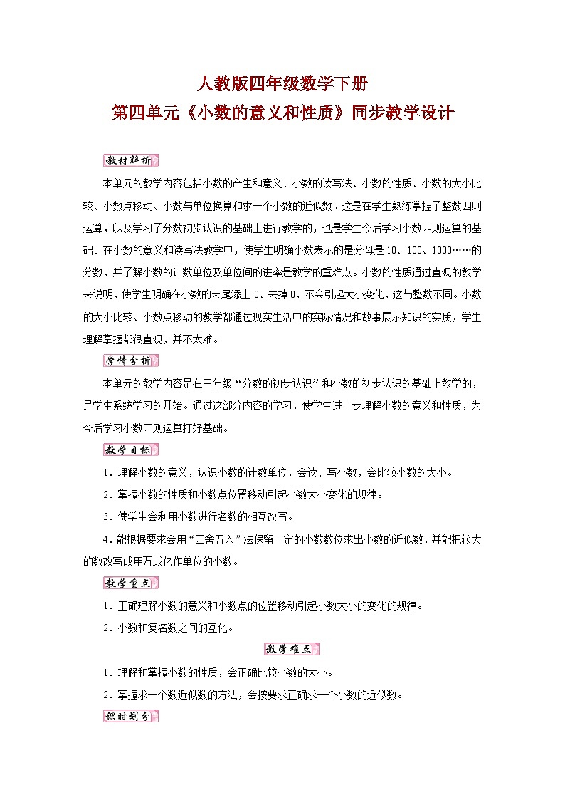 人教版四年级数学下册第四单元《小数的意义和性质》同步教学设计01