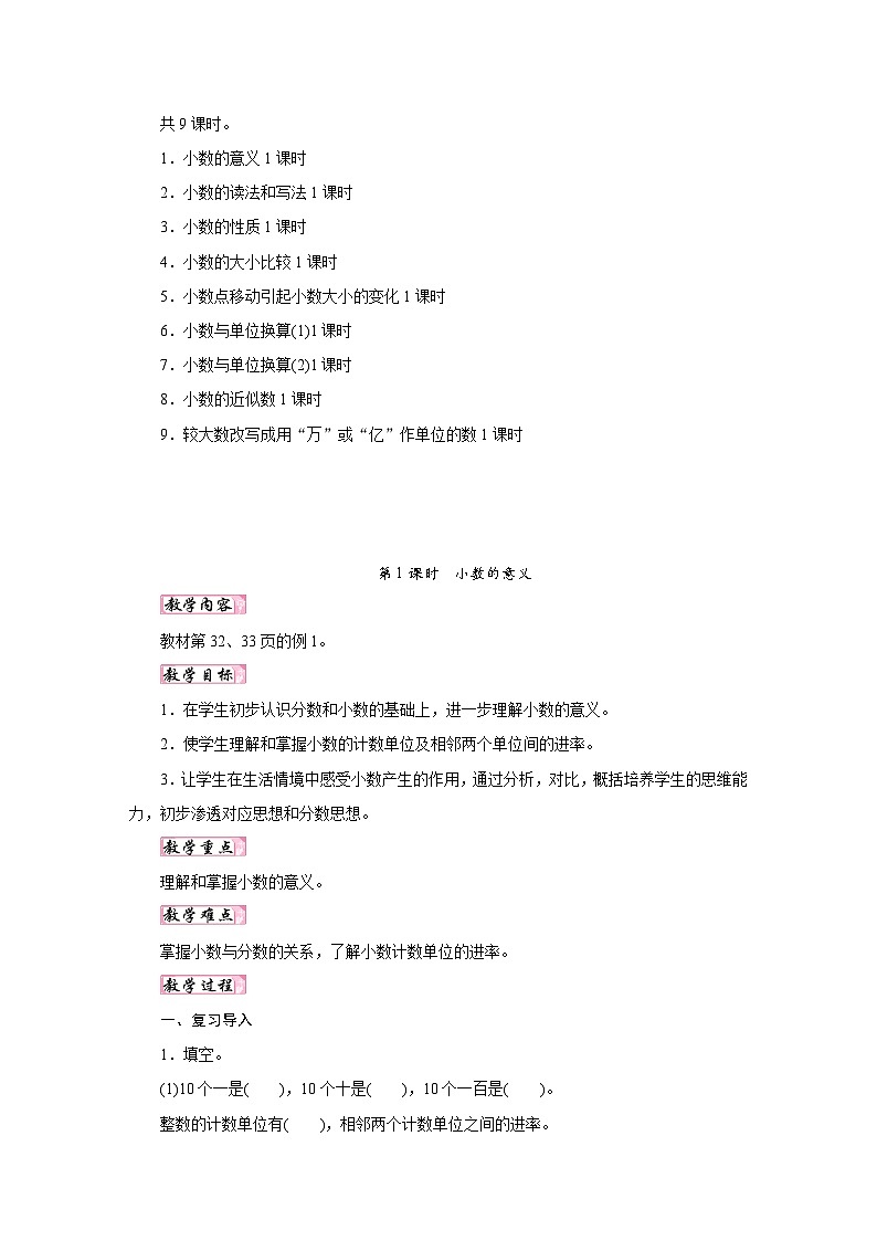 人教版四年级数学下册第四单元《小数的意义和性质》同步教学设计02