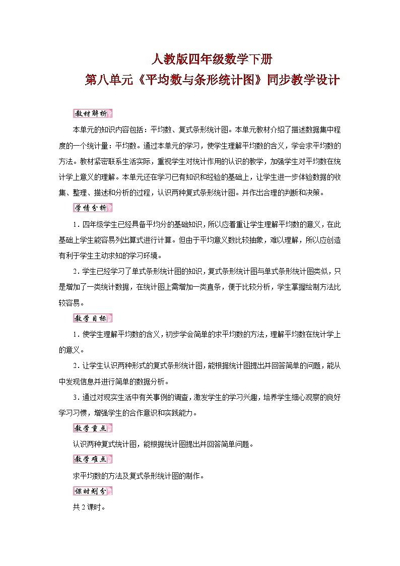 人教版四年级数学下册第八单元《平均数与条形统计图》同步教学设计第1页