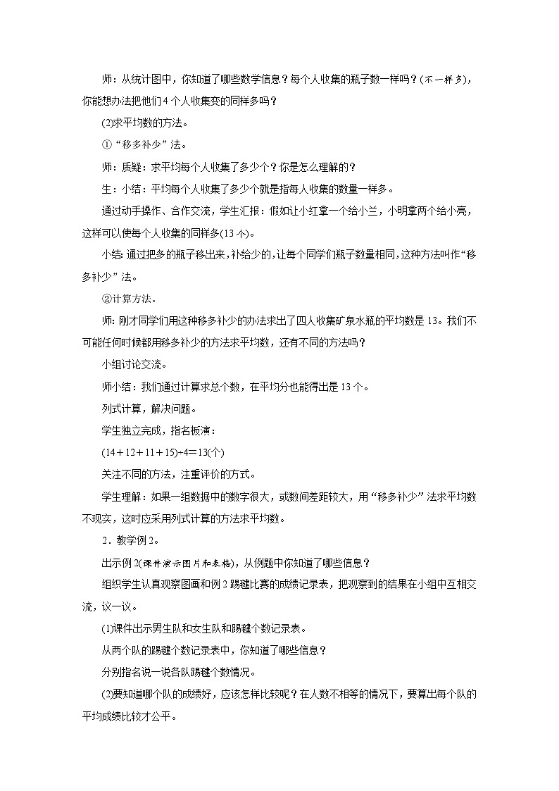 人教版四年级数学下册第八单元《平均数与条形统计图》同步教学设计第3页