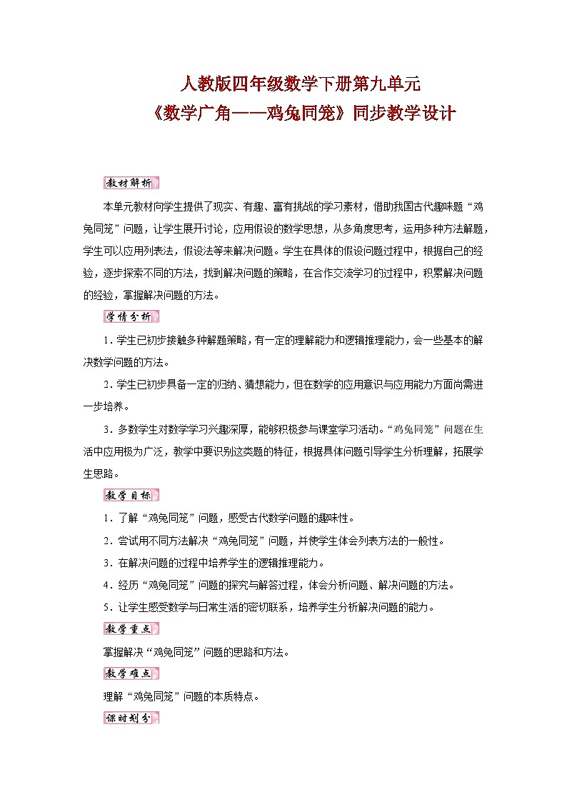 人教版四年级数学下册第九单元《数学广角——鸡兔同笼》同步教学设计第1页