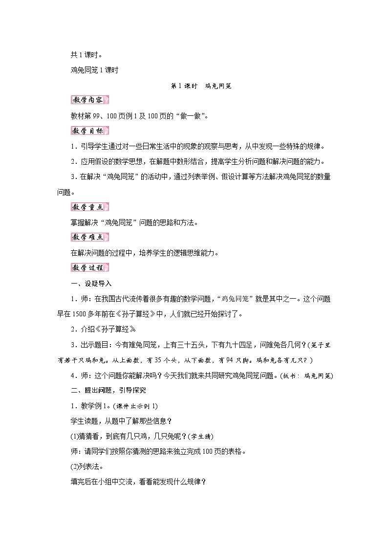 人教版四年级数学下册第九单元《数学广角——鸡兔同笼》同步教学设计第2页