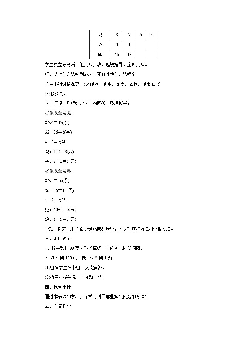 人教版四年级数学下册第九单元《数学广角——鸡兔同笼》同步教学设计第3页