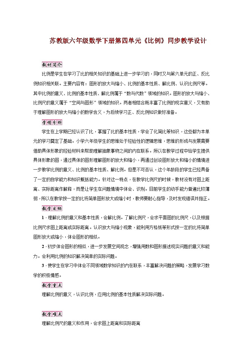 苏教版六年级数学下册第四单元《比例》同步教学设计第1页