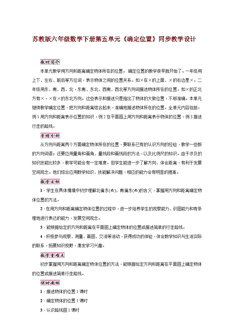 苏教版六年级数学下册第五单元《确定位置》同步教学设计01