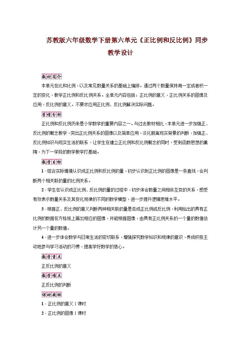 苏教版六年级数学下册第六单元《正比例和反比例》同步教学设计第1页
