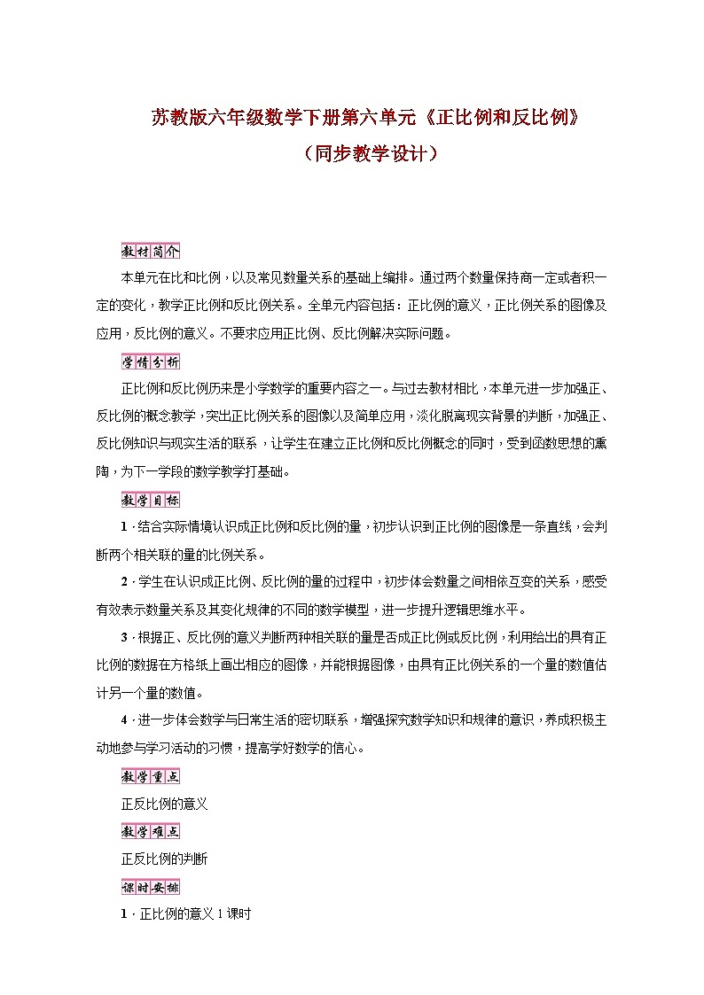 苏教版六年级数学下册第六单元《正比例和反比例》(同步教学设计)01