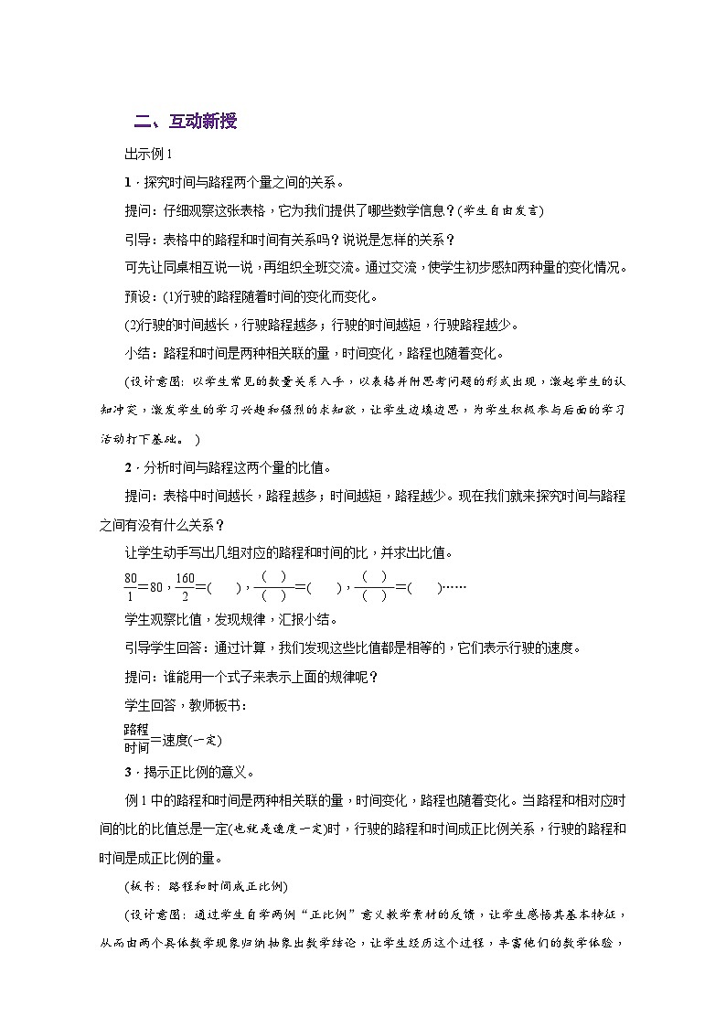 苏教版六年级数学下册第六单元《正比例和反比例》(同步教学设计)03