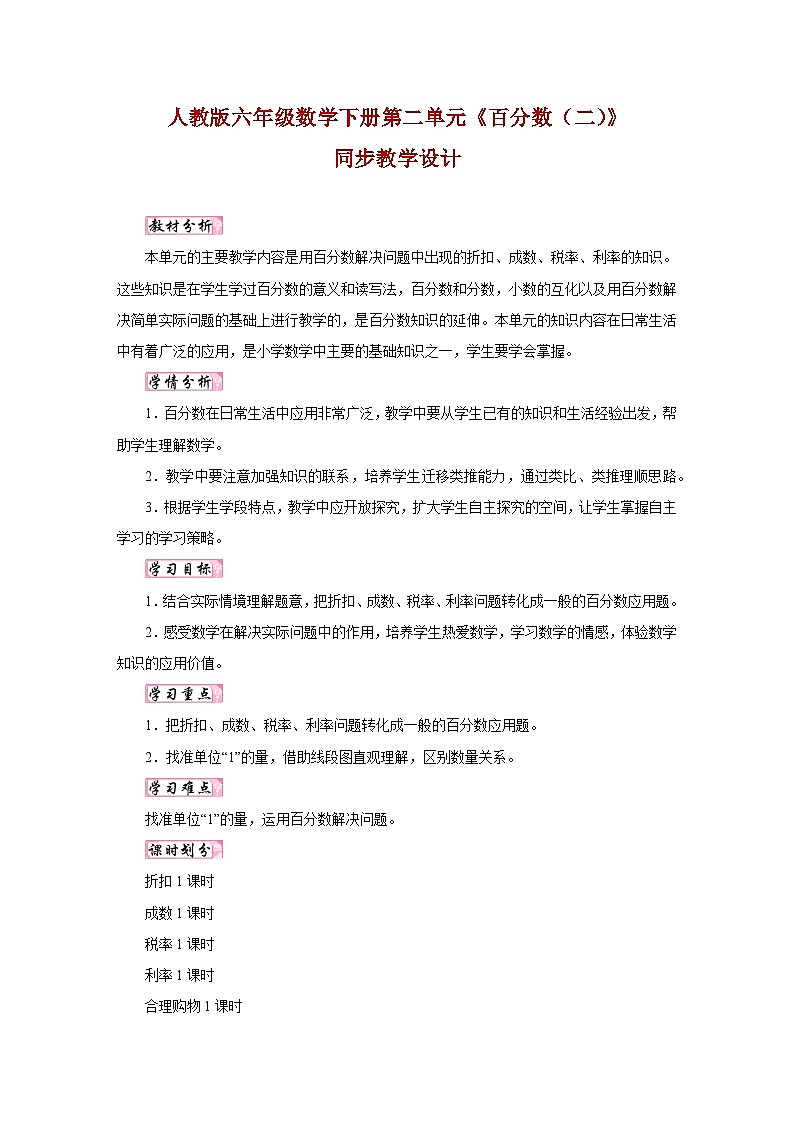 人教版六年级数学下册第二单元《百分数(二)》同步教学设计第1页