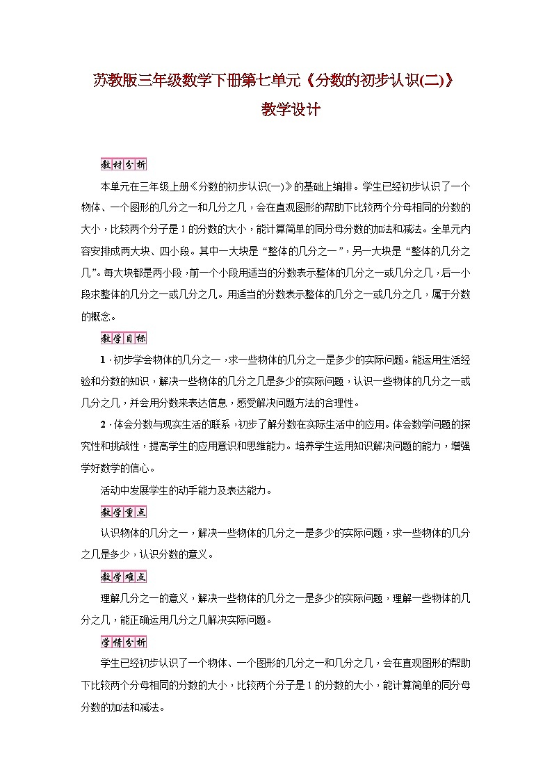 苏教版三年级数学下册第七单元《分数的初步认识(二)》教学设计01
