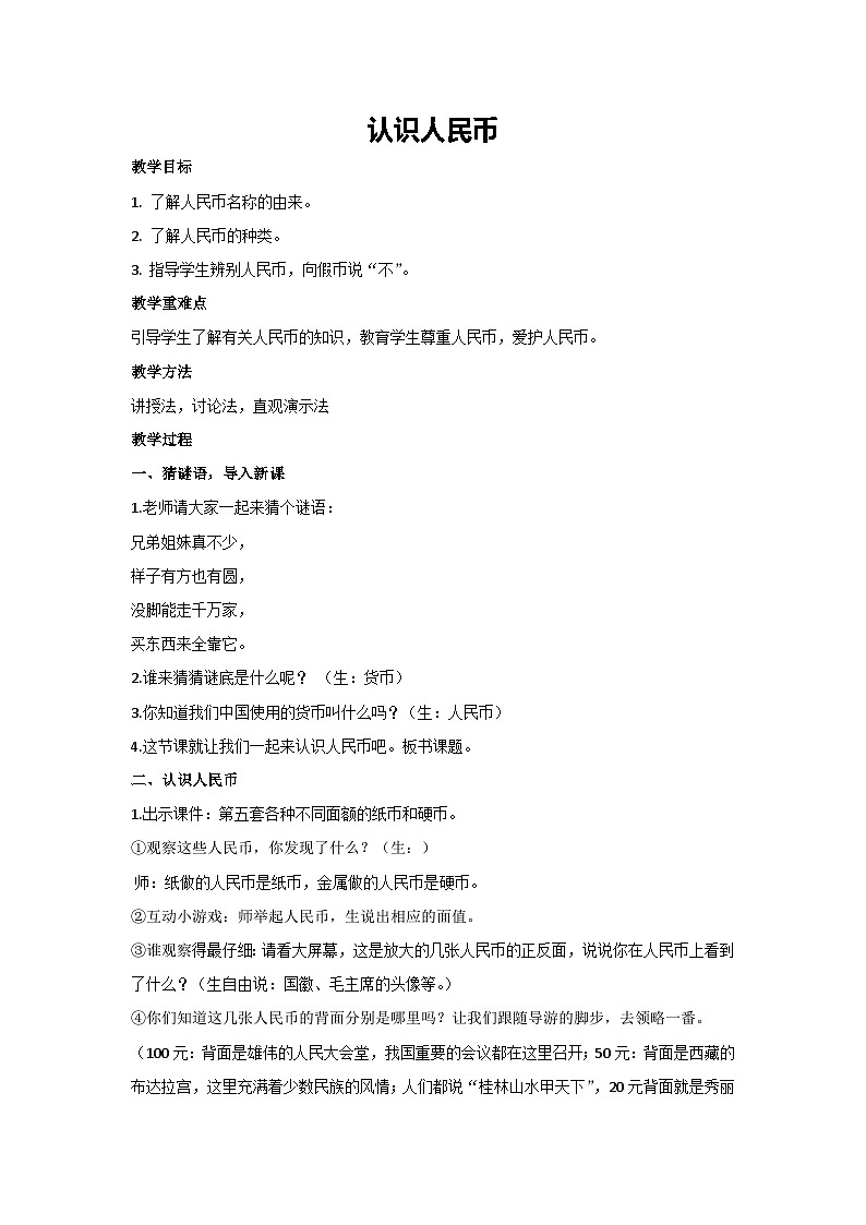 第五单元 认识人民币 (教案)-2023-2024学年一年级下册数学人教版01