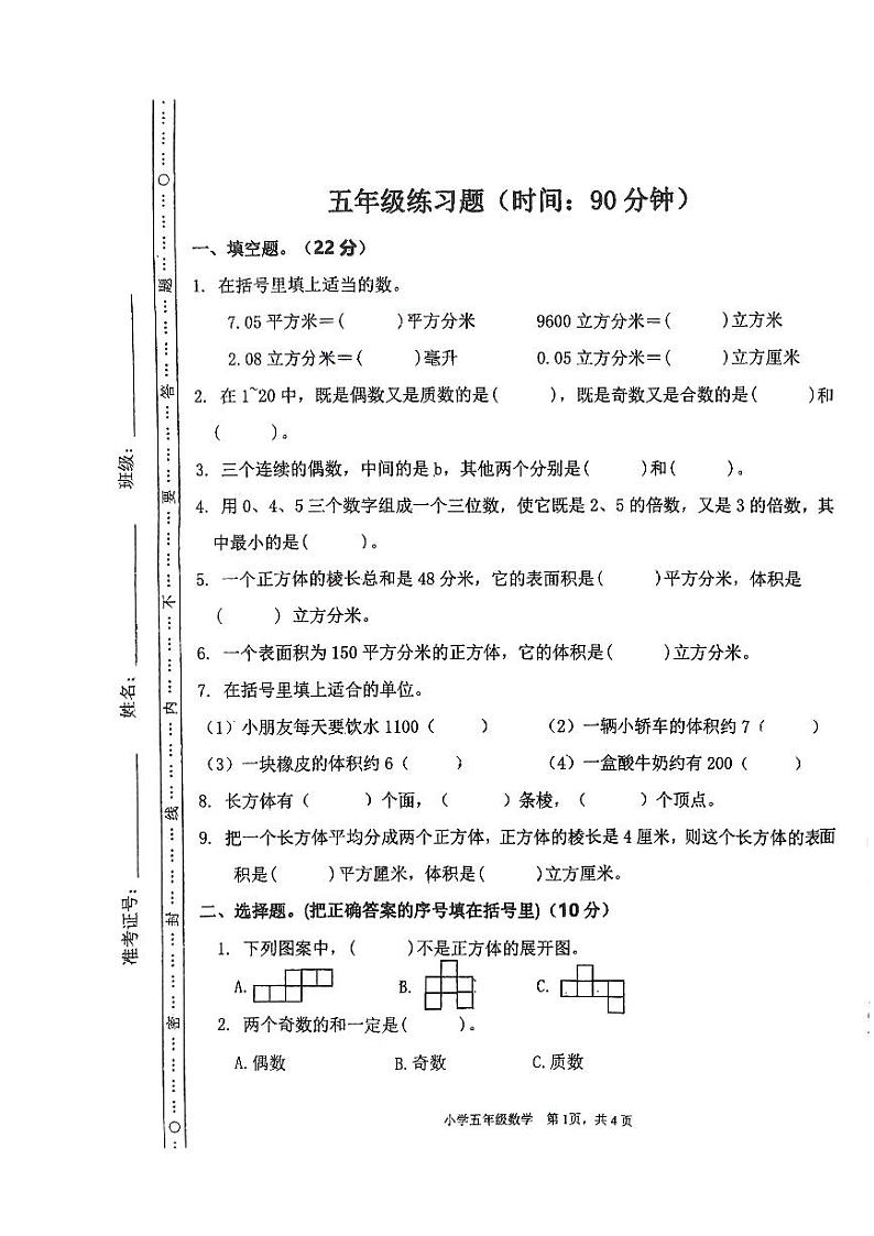 广西壮族自治区南宁市天桃实验学校2023-2024学年五年级春季下学期数学期中试卷第1页