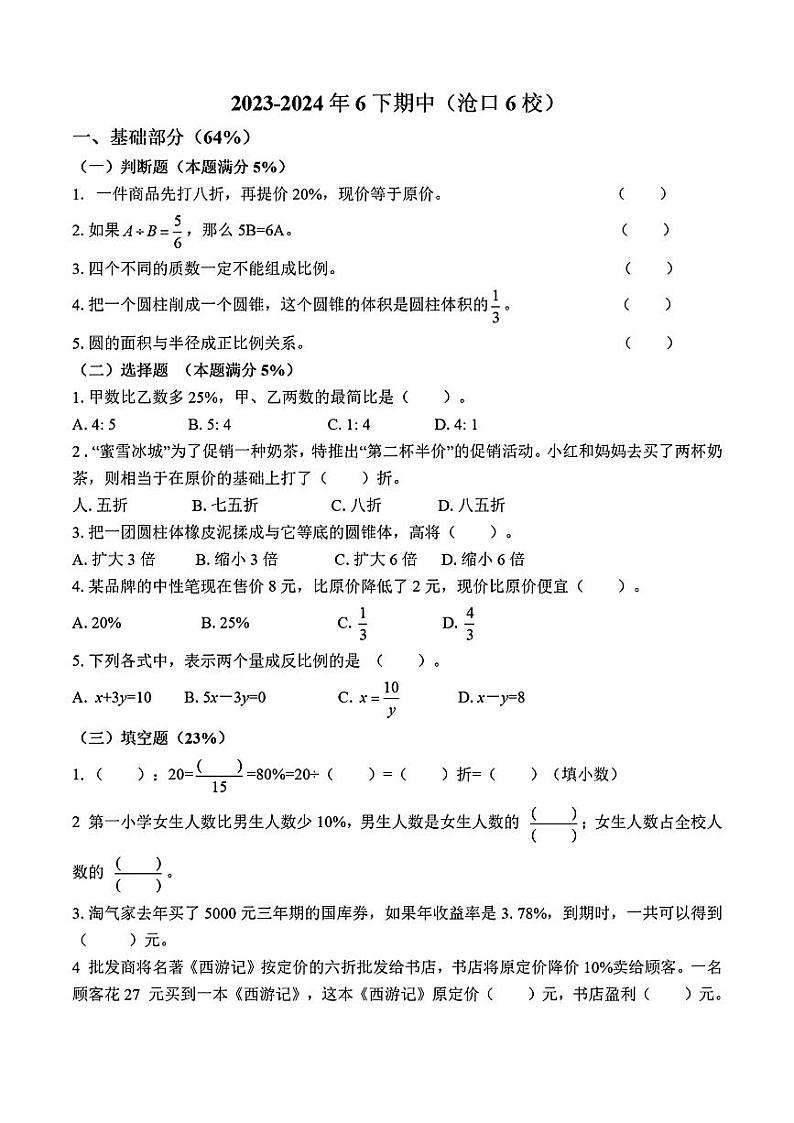 山东省青岛市李沧区6校联考2023-2024学年六年级下学期期中数学试题第1页
