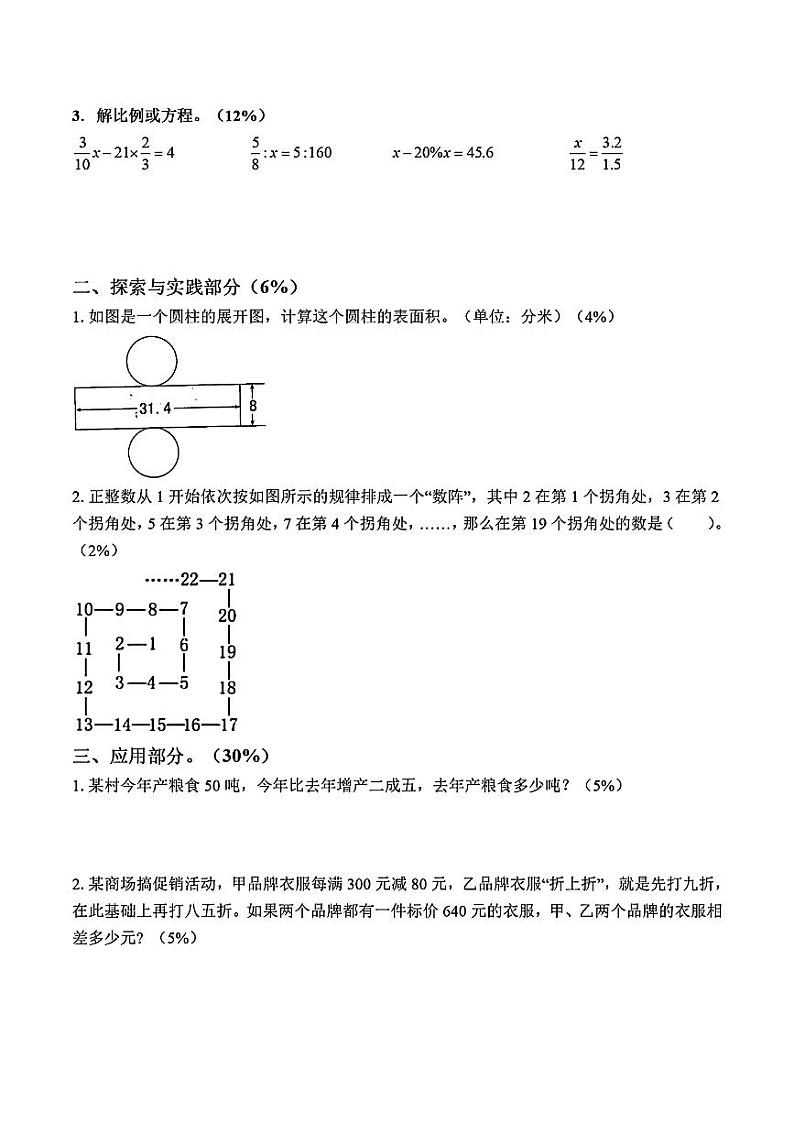 山东省青岛市李沧区6校联考2023-2024学年六年级下学期期中数学试题第3页
