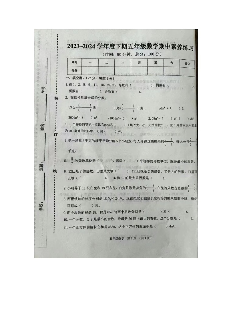 广东省茂名市第二小学2023-2024学年五年级下学期期中质量调研数学试卷01