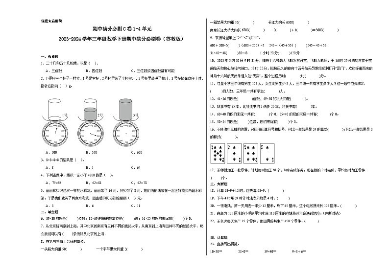 期中满分必刷C卷1-4单元(试题)-2023-2024学年三年级下册数学苏教版第1页