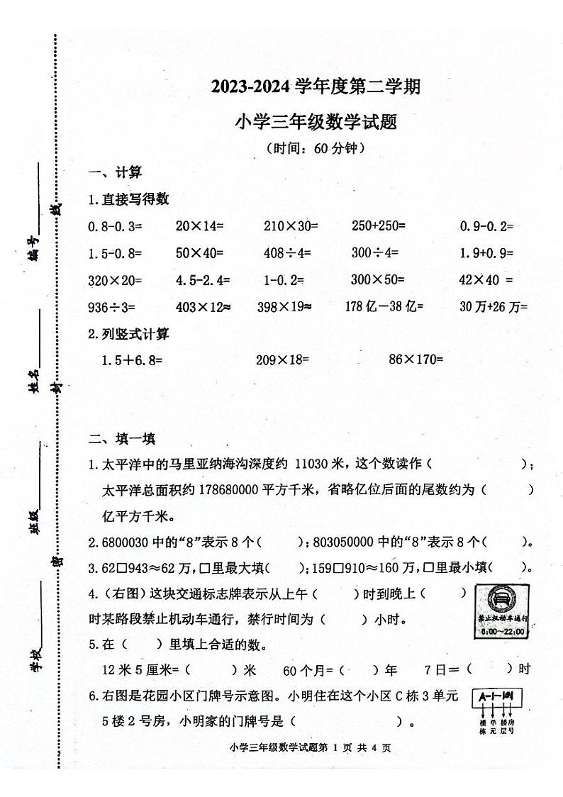 山东省青岛市莱西市2023-2024学年三年级下学期期中数学试题第1页