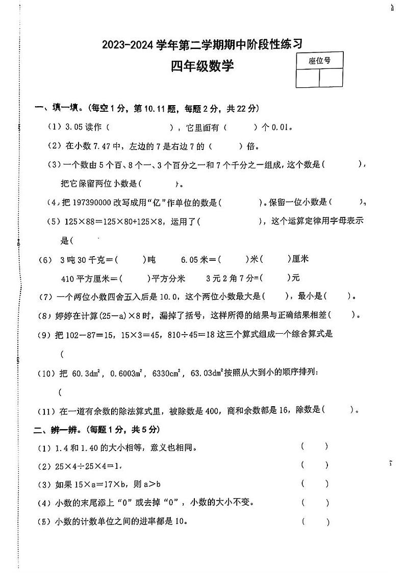 江西省上饶市多校2023-2024学年四年级下学期期中阶段性测评数学试卷第1页