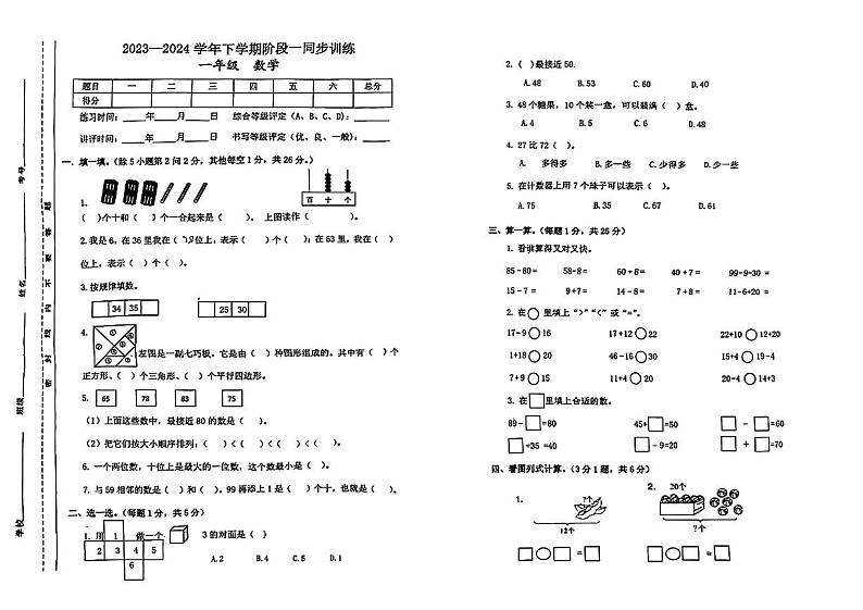 江西省九江市修水县多校联考2023-2024学年一年级下学期期中数学试题第1页