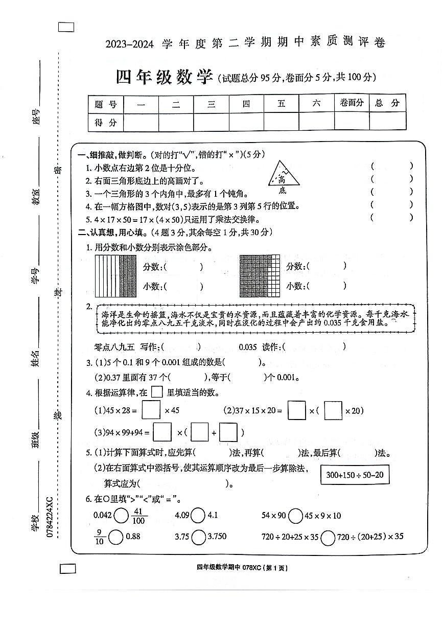 河南省周口市項(xiàng)城市2023-2024學(xué)年四年級(jí)下學(xué)期4月期中數(shù)學(xué)試題第1頁(yè)