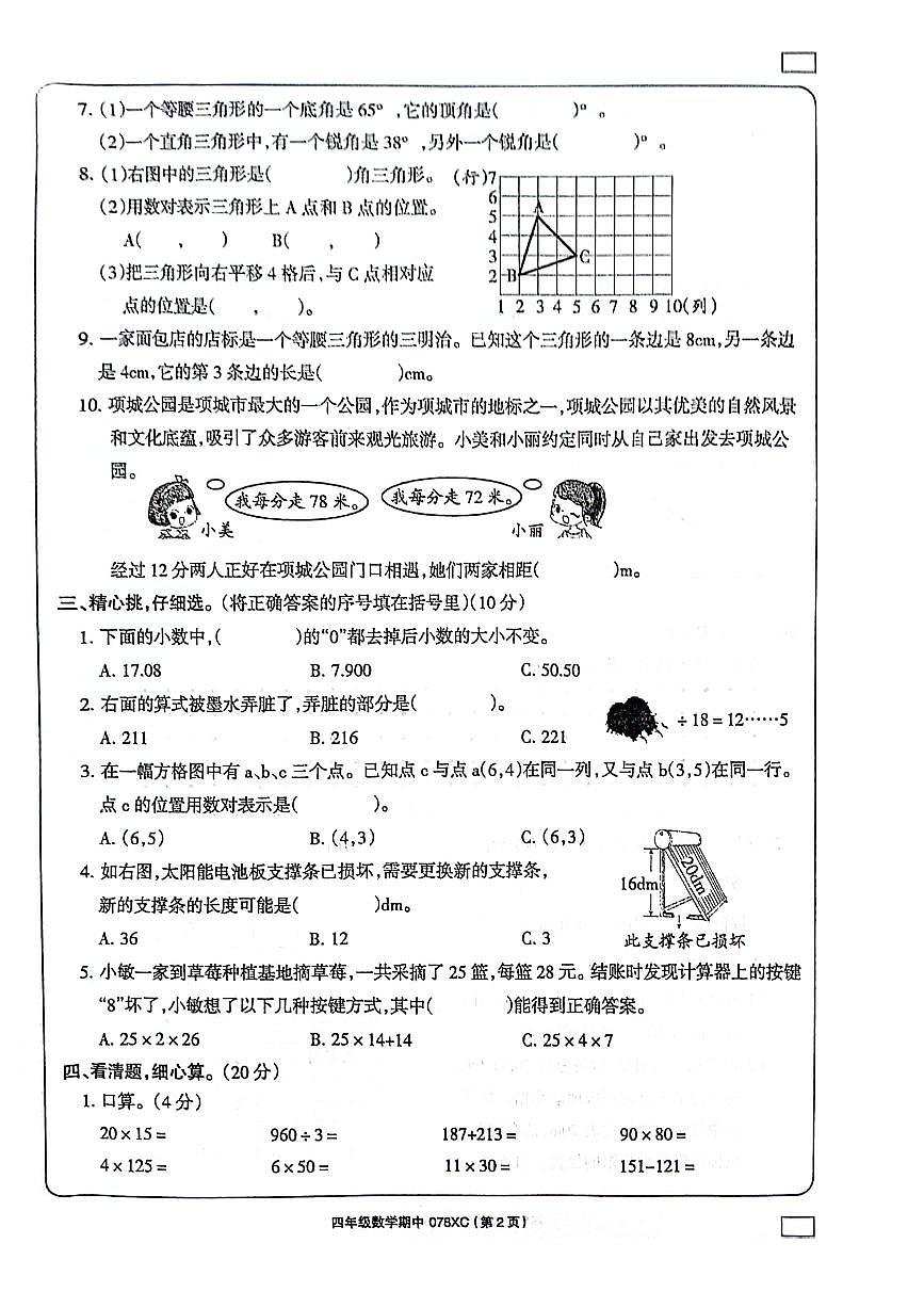 河南省周口市項(xiàng)城市2023-2024學(xué)年四年級(jí)下學(xué)期4月期中數(shù)學(xué)試題第2頁(yè)
