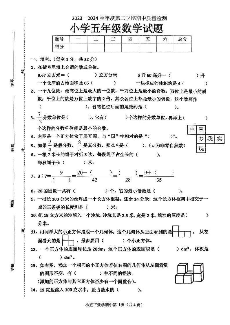 山东省菏泽市单县开发区实验小学2023-2024学年五年级下学期期中质量数学试题第1页