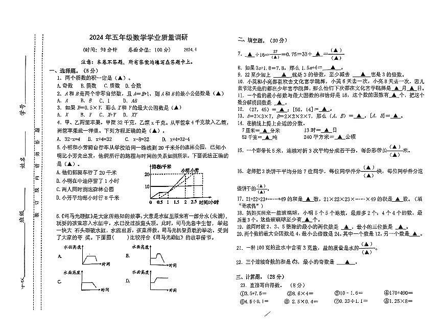 江蘇省淮安市淮安區(qū)某小學(xué)2023-2024學(xué)年五年級下學(xué)期期中學(xué)業(yè)質(zhì)量調(diào)研數(shù)學(xué)試題第1頁
