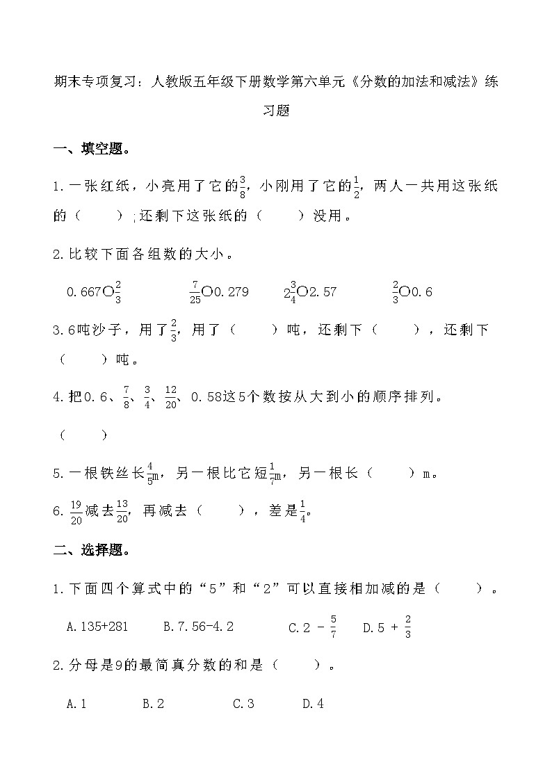 期末专项复习:人教版五年级下册数学第六单元《分数的加法和减法》练习题5第1页