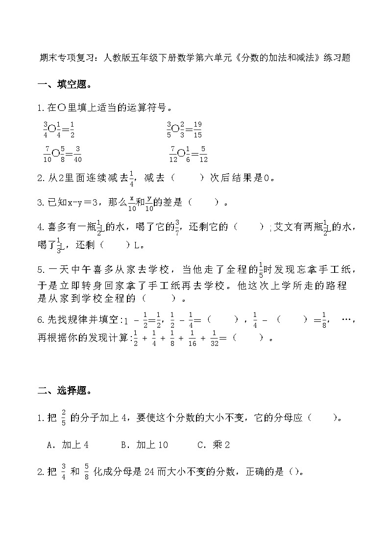 期末专项复习:人教版五年级下册数学第六单元《分数的加法和减法》练习题27第1页