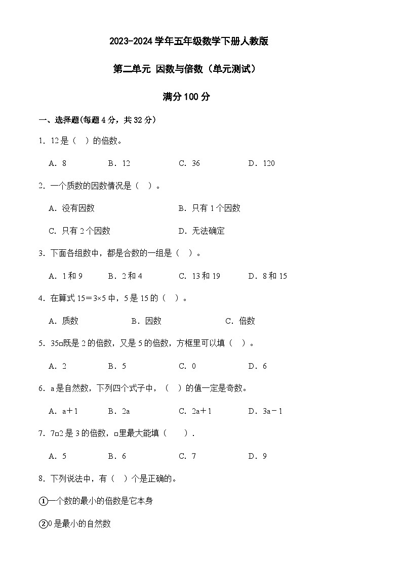 第二单元 因数与倍数 (单元测试) 五年级数学下册人教版第1页