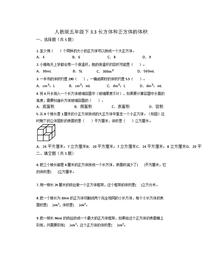 3.3长方体和正方体的体积(同步练习) 五年级下册数学人教版第1页