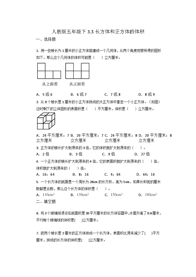 3.3长方体和正方体的体积(同步练习)五年级下册数学人教版01