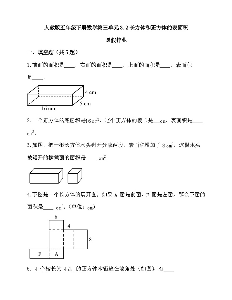 人教版五年级下数学 3.2长方体和正方体的表面积(试题)第1页
