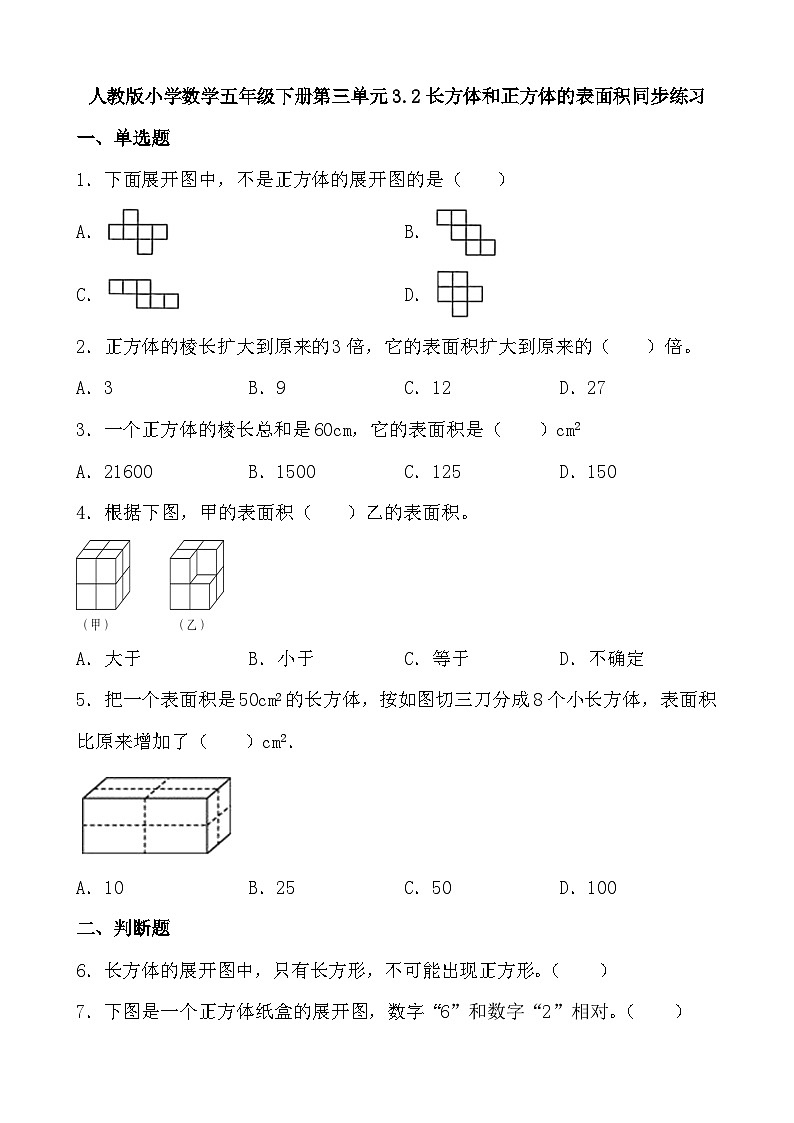 人教版小学数学五年级下册第三单元3.2长方体和正方体的表面积同步练习第1页