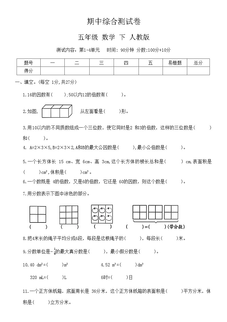 人教版五年级数学下册期中综合测试卷(有答案)第1页