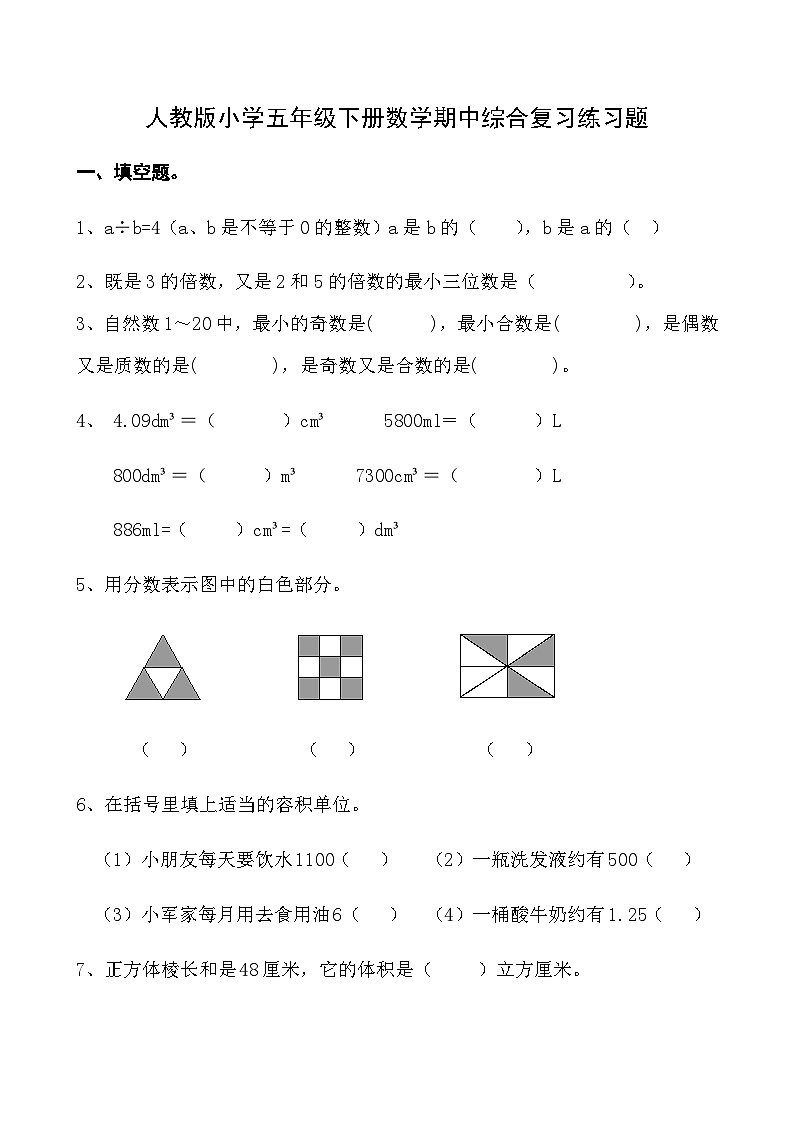人教版小学五年级下册数学期中综合复习 练习题01