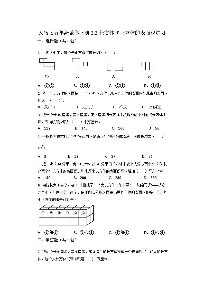 人教版五年级数学下册3.2长方体和正方体的表面积 练习第1页