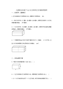 小学人教版长方体和正方体的表面积同步训练题