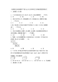 小学数学人教版五年级下册长方体和正方体的表面积课时练习