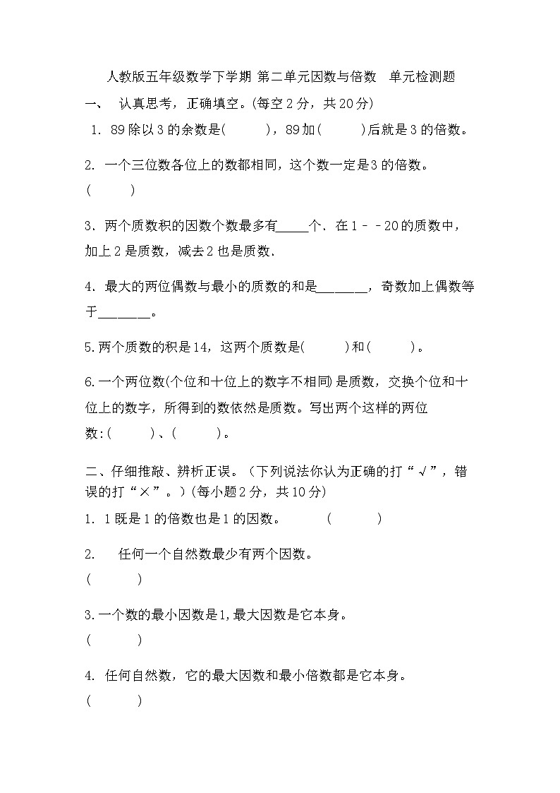 五年级下册数学人教版 第二单元因数与倍数单元测试第1页