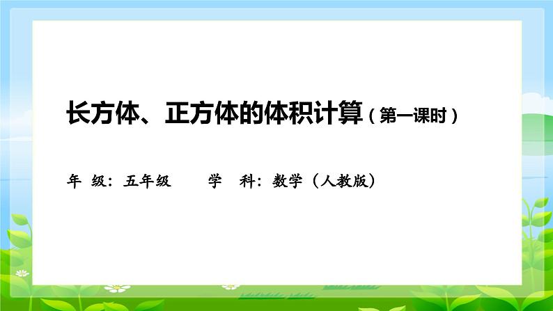 小学数学人教版五年级下长方体、正方体体积计算课件(第1页