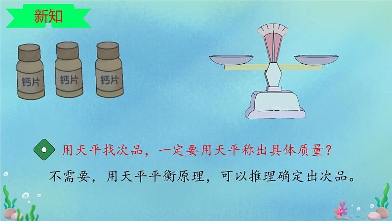 人教版五年级数学下册8 数学广角---找次品课件06